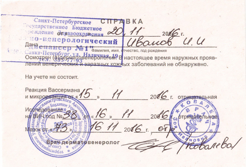 Справка из венерологического диспансера Справка из венерологического диспансера